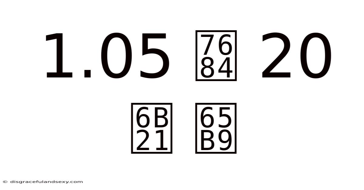 1.05 的 20 次 方