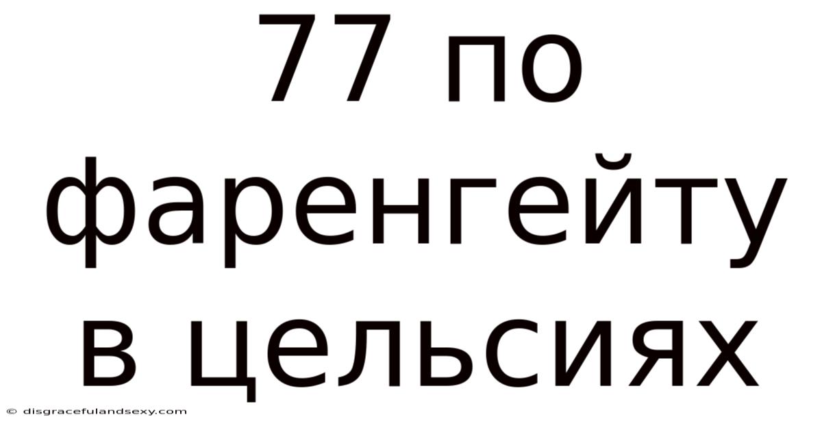77 По Фаренгейту В Цельсиях